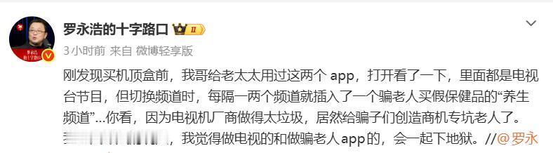 “不毁灭没天理！”罗永浩为家中老人连换两台智能电视均告失败，所谓的“长辈模式”不