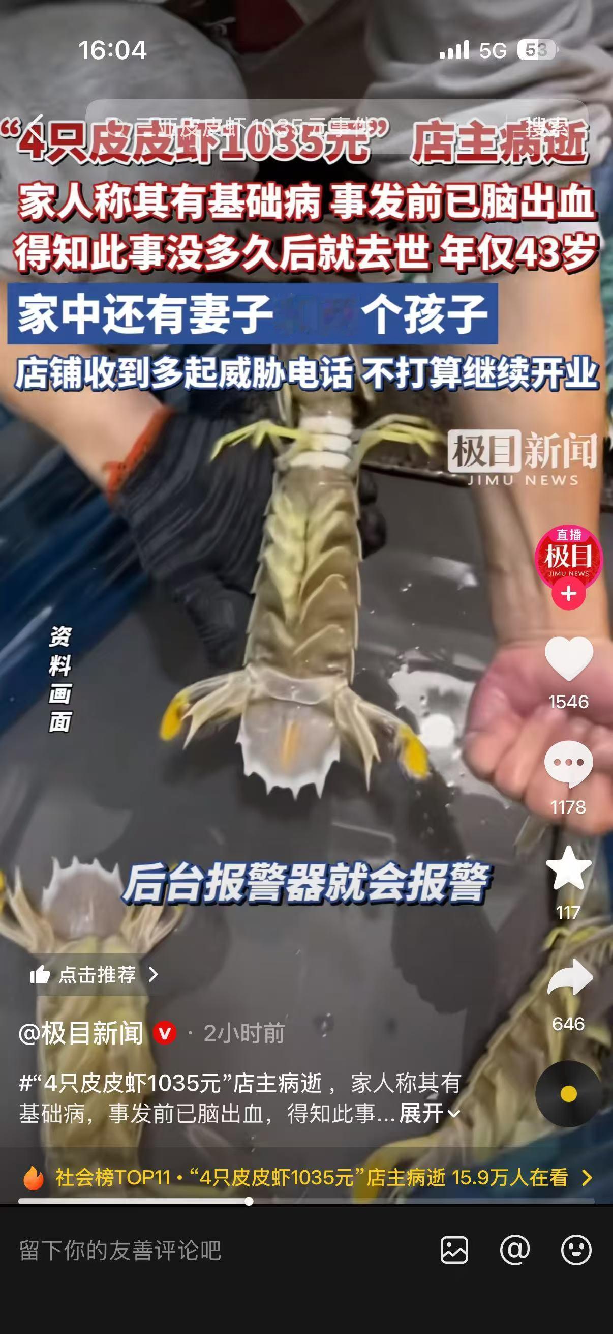 4只皮皮虾1035元"店主病逝真相：平台火速赔付扣黑帽，四星商家24小时内猝然离