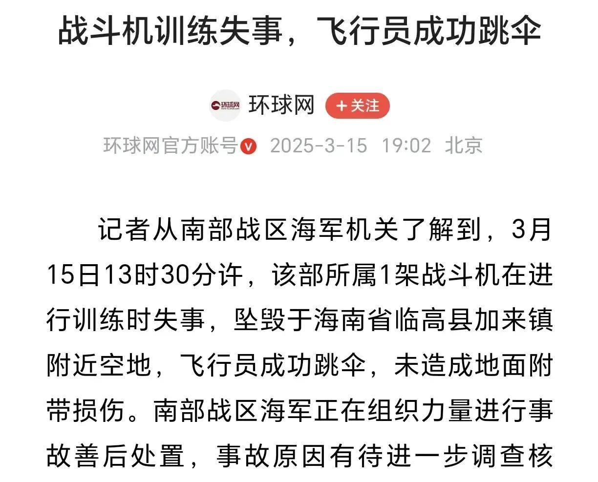 一架战机在海南失事！飞行员成功跳伞！根据媒体报道，3月15日下午1点半左右，南部