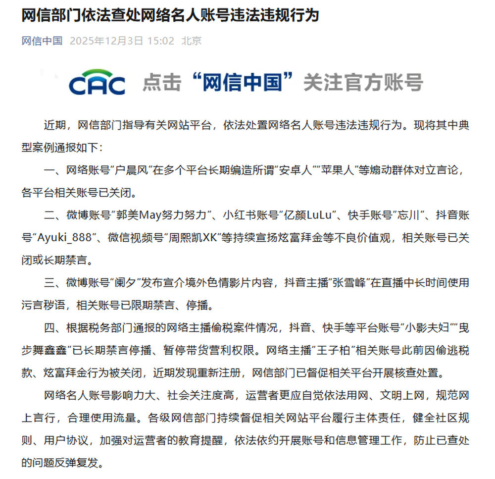 网信部门通报查处“张雪峰”等网络名人账号, 张雪峰回应: 处罚期已过, 已经深刻反省