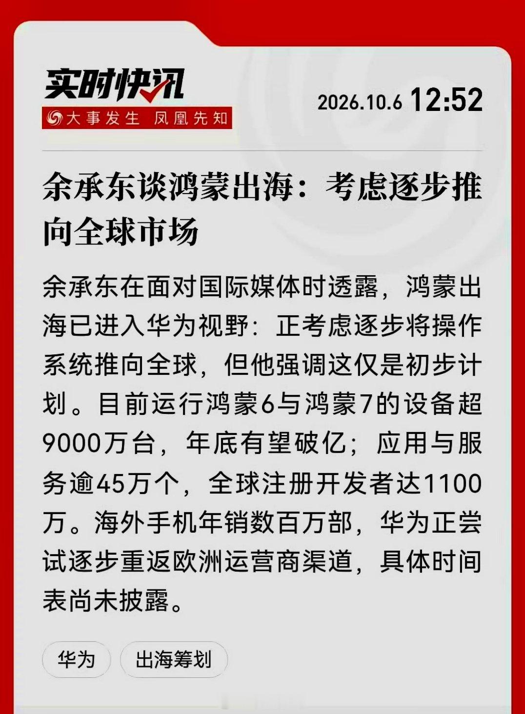 余承东透露，现在华为手机海外市场销量是数百万部。这个数据跟华为巅峰时对比就是一个