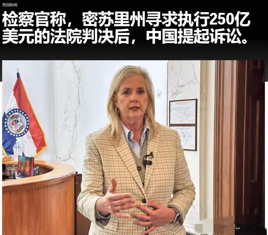 刷到这条新闻时，差点笑出声，中国居然给美国密苏里州的司法部长寄了传票，开口就要3
