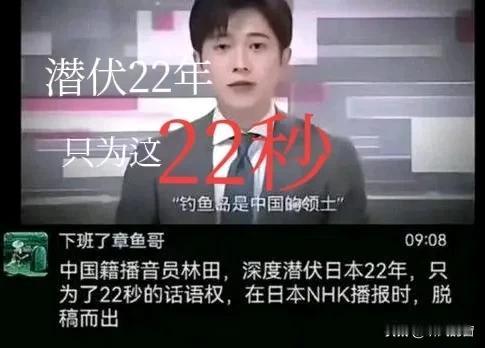 在日本22年，只为这22秒的宣告！中国籍播音员林田，2024年8月19日在日本国