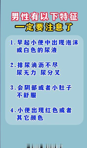 男性有以下特征，一定要注意了