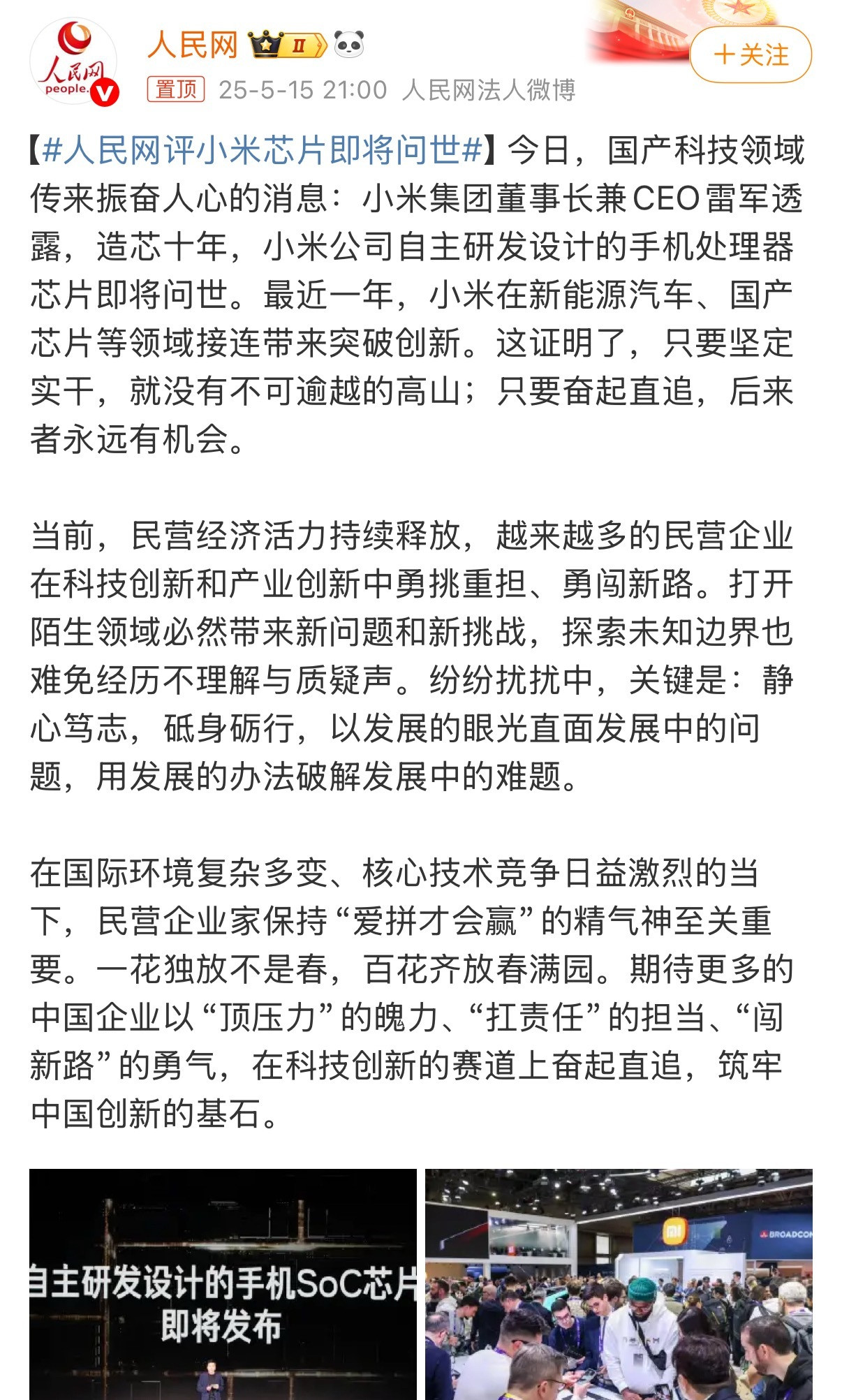 人民网评小米芯片即将问世人民网也发了小米自研芯片玄戒01，十年前小米说要造中国芯