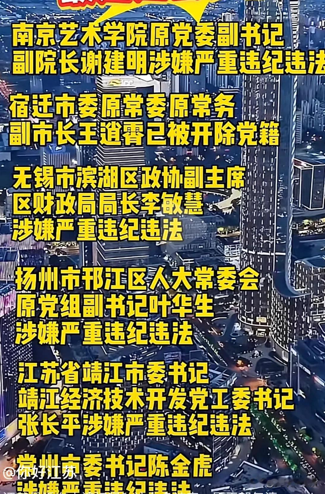 这波打虎行动效果很好！最近的江苏，每天都有大动作，不得不说，这次动真格的了！网