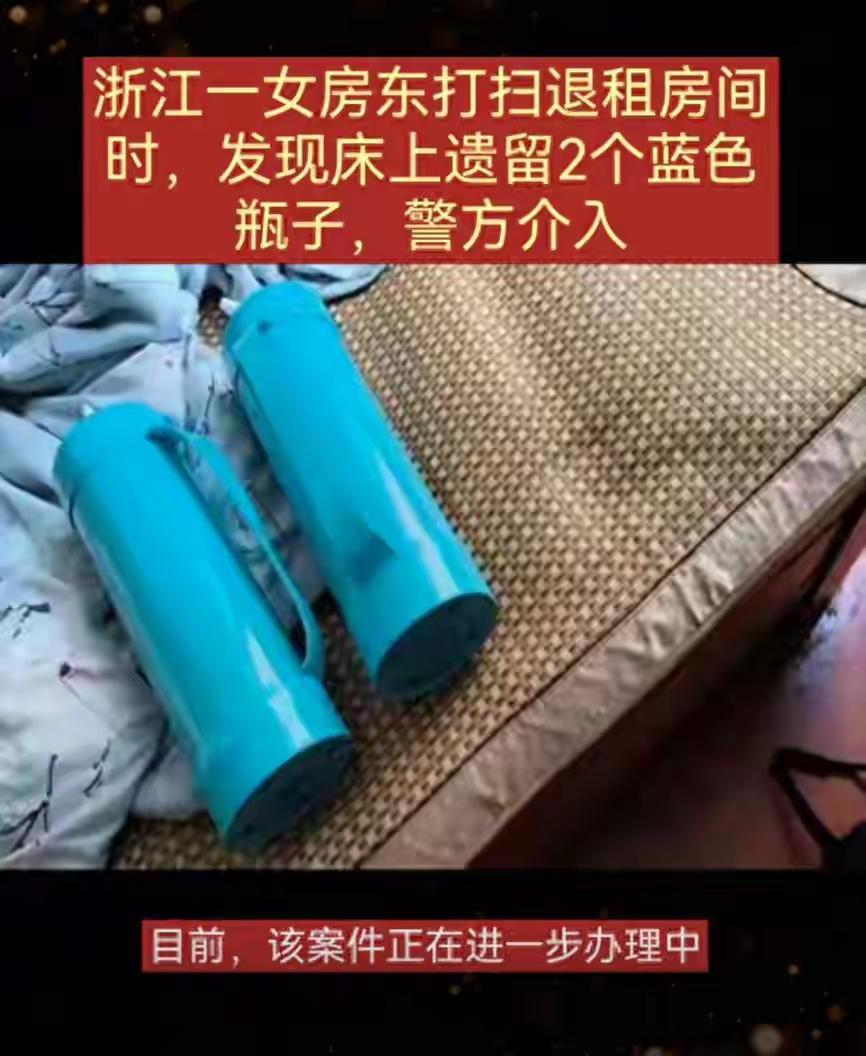 浙江一女房东打扫出租房间时，发现床上遗留2个蓝色瓶子，警方介入调查！女子好奇地凑
