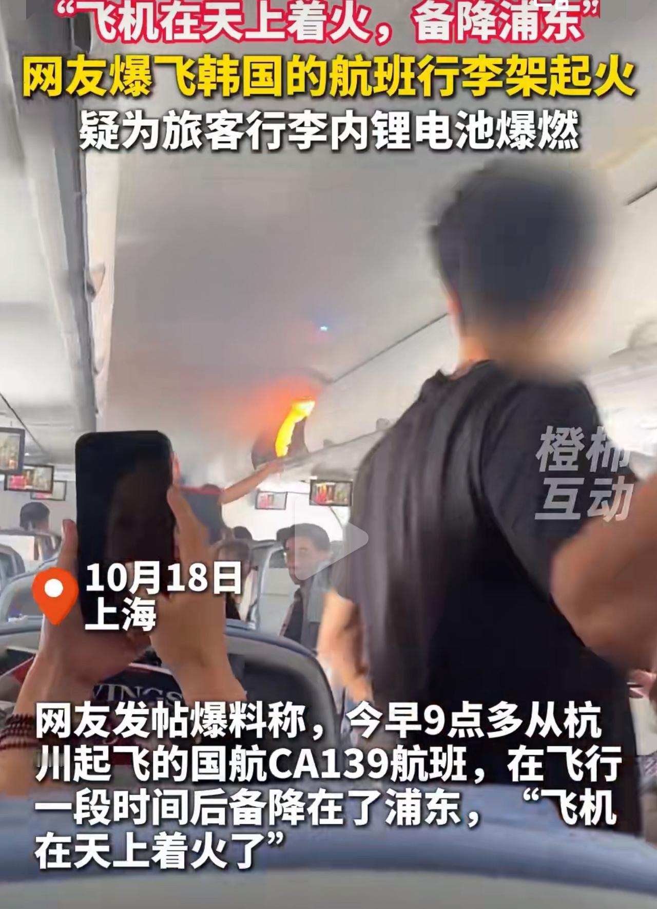 谁能想到啊！好好坐着飞机去韩国，头顶行李架“砰”一声就炸了！10月18号国航