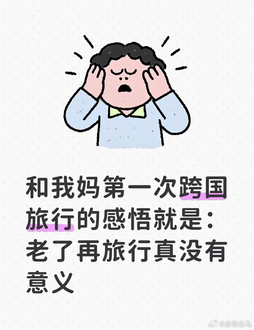 和我妈第一次跨国旅行的感悟就是:老了再旅行真没有意义。