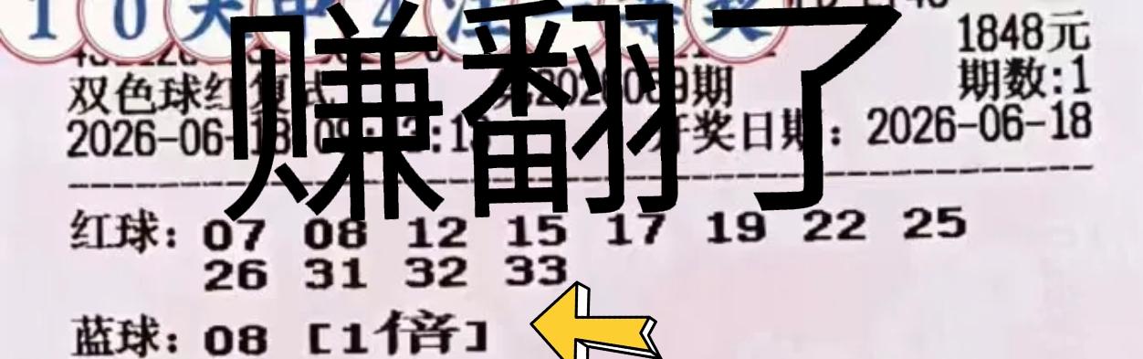 彻底赚翻了！当期双色球蓝区爆冷08，这些大复式统统都赚翻了，尤其是那张四胆大复式