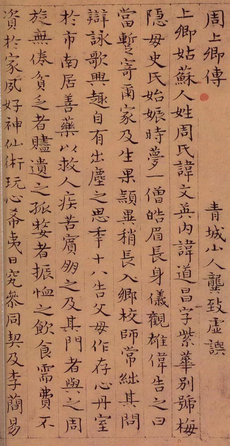 明代张适小楷《周上卿传》