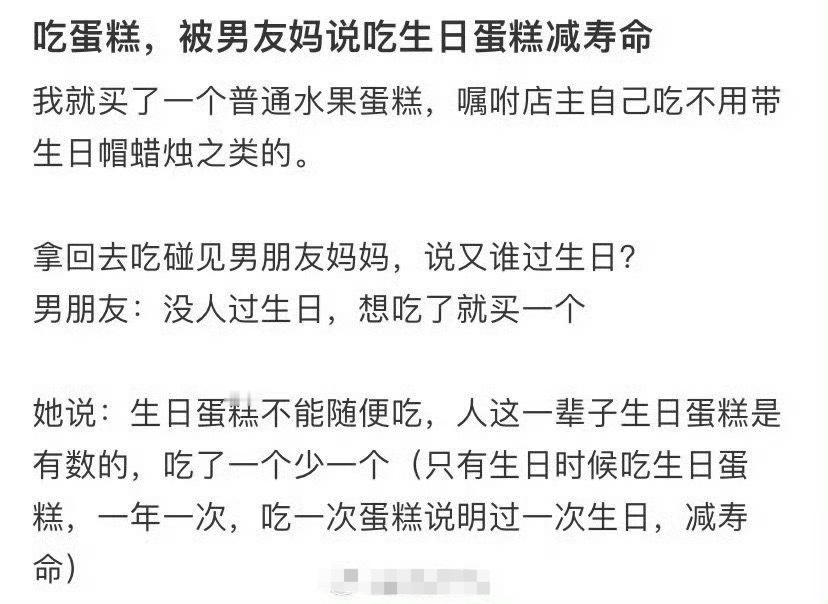吃蛋糕，被男友妈说吃生日蛋糕减寿命