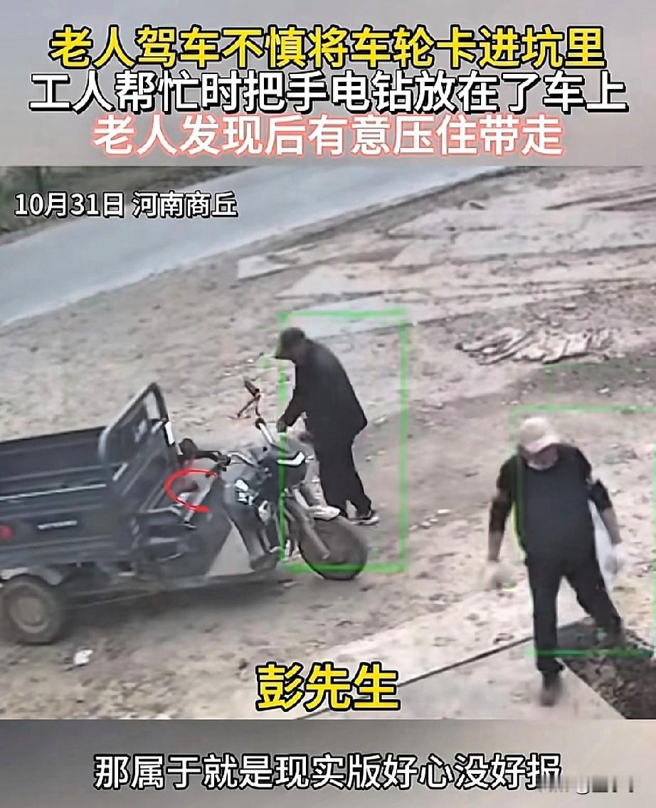现实版的农夫与蛇！河南一位大爷骑着电动三轮车的前轮子卡进坑里面了，就找人后过来