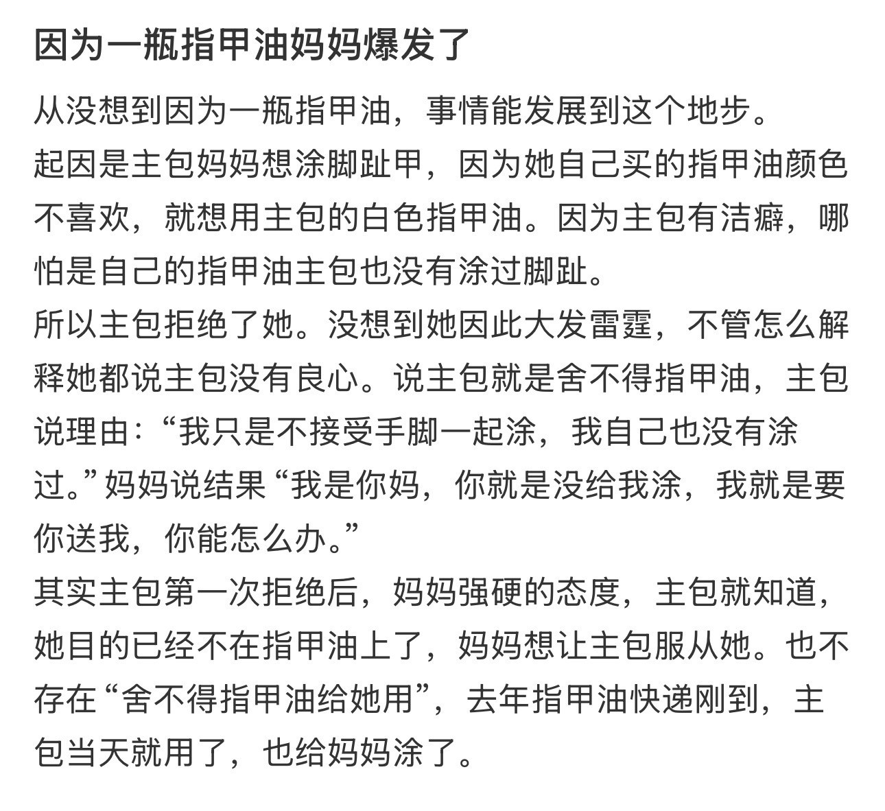 因为一瓶指甲油妈妈爆发了​​​