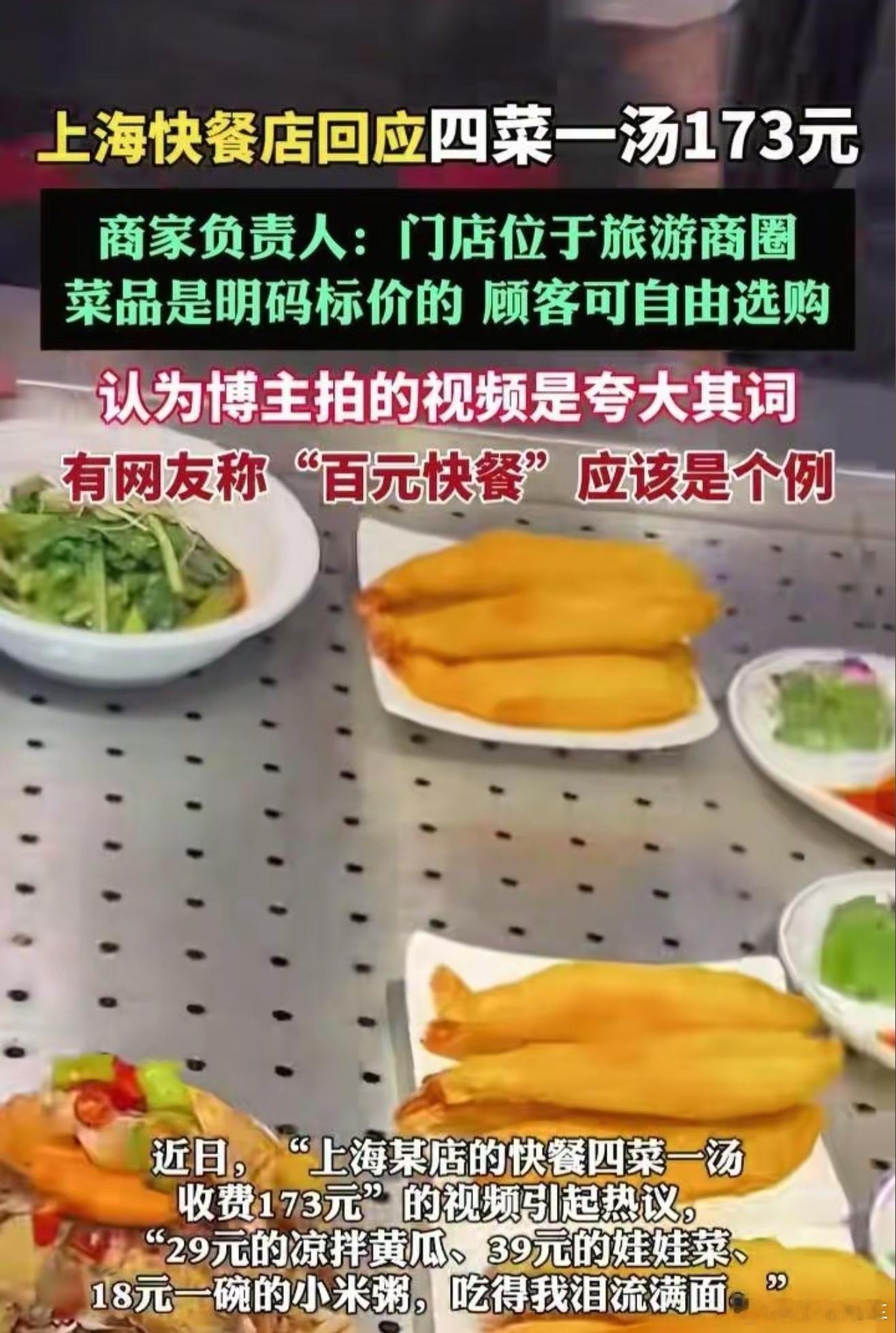 上海快餐店回应四菜一汤173元多少？？？真的贵的离谱了，上海物价虽然很高，但是这