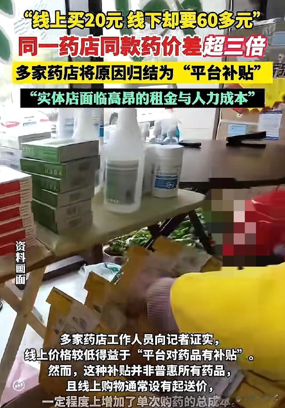 同一盒药线上和线下的差价原来这么大近日大学生张某因感冒到线下药店购买药品，发