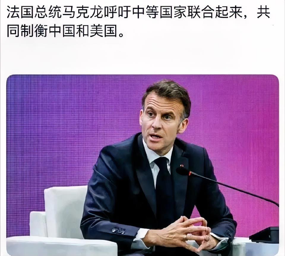 好家伙，咱们成列强了！这是2026年4月3日，马克龙在韩国首尔延世大学演讲时