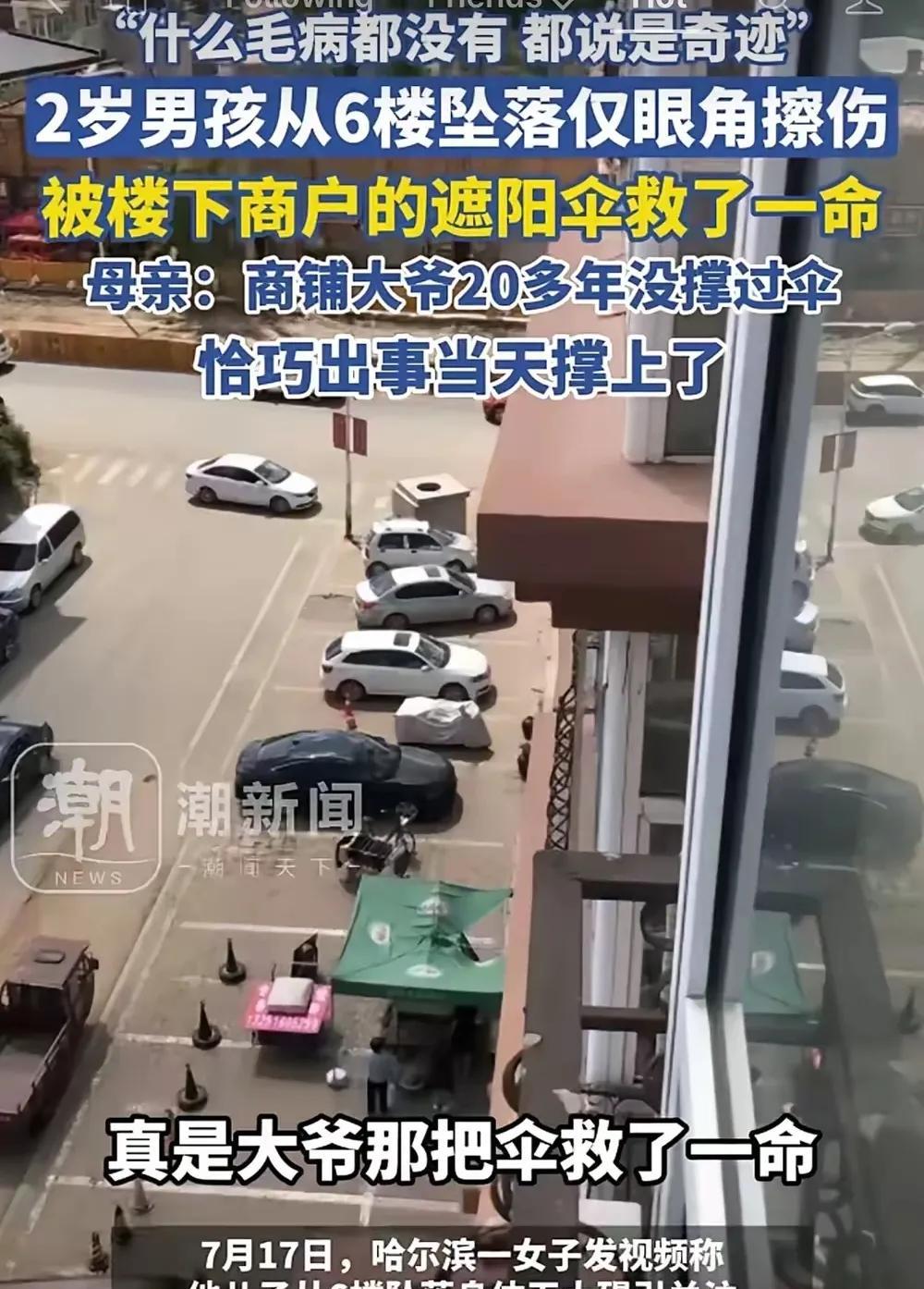 这就是祖宗保佑吧！哈尔滨有个两岁的小男孩从6楼掉下来，他妈妈都以为孩子完蛋了。可