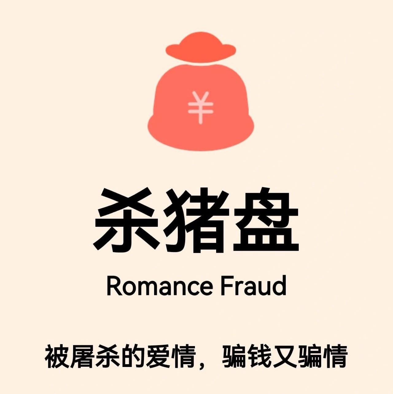 谁说美国没有杀猪盘，美国加州一名独居老妇被骗100万美金。她被人介绍认识了一个来