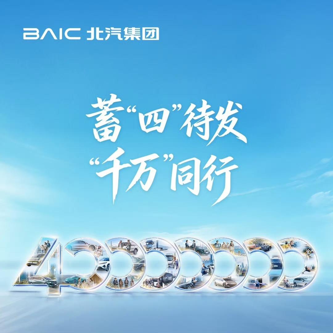 【北汽集团官宣8月10日迎第4000万名用户新车交付】北汽集团官