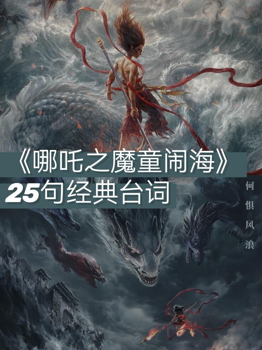 哪吒2🎬《哪吒2》经典台词，句句直击内心《哪吒2：哪吒之魔童闹海》中摘取的