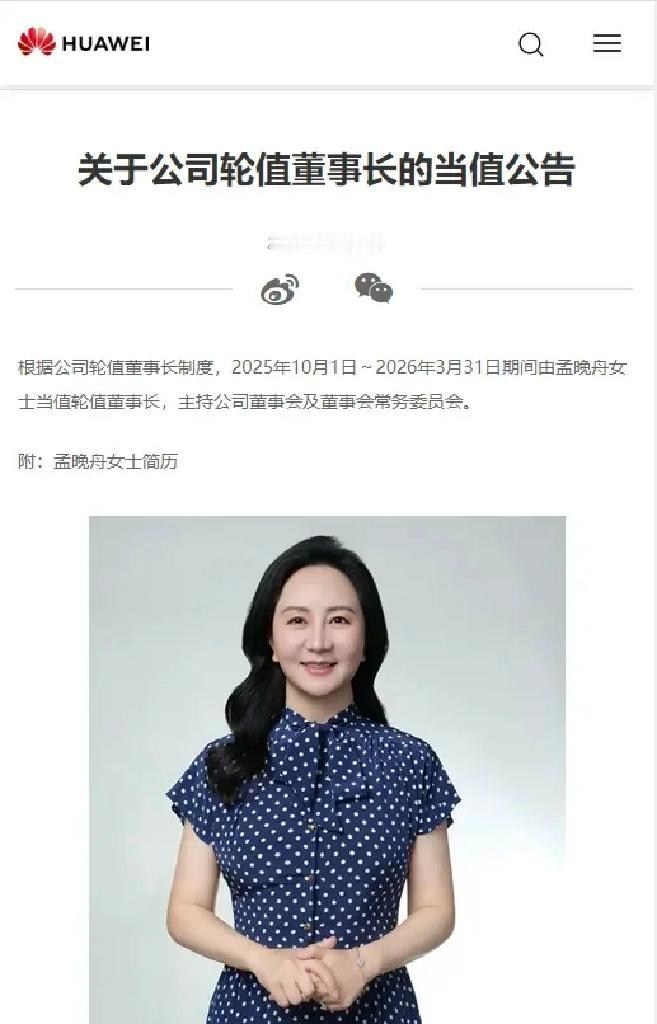 华为重磅消息！​9月30日，华为发布公告：孟晚舟女士将于2025年10月1日至