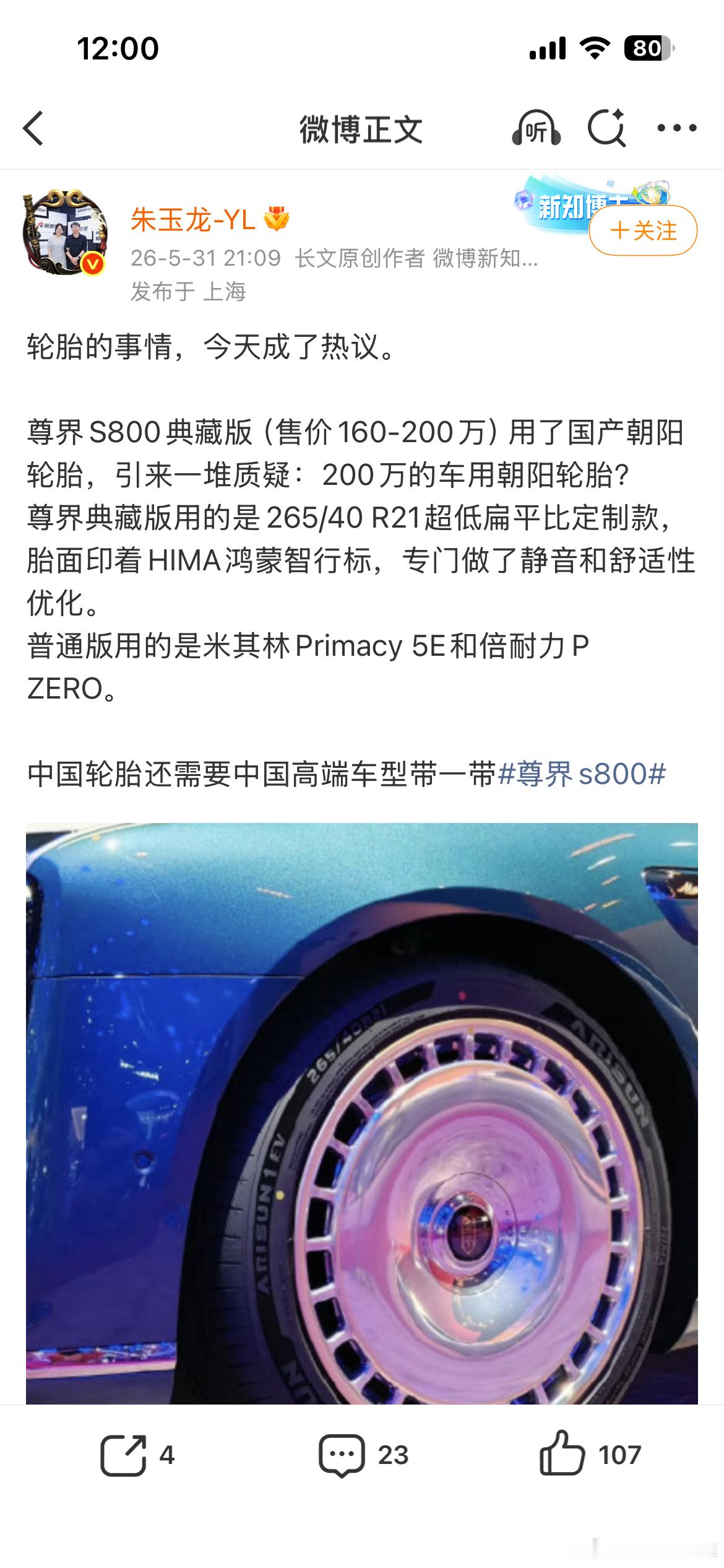 尊界s800典藏版用的是朝阳1号轮胎的定制款，印有HIMA鸿蒙智行标，必须高端大