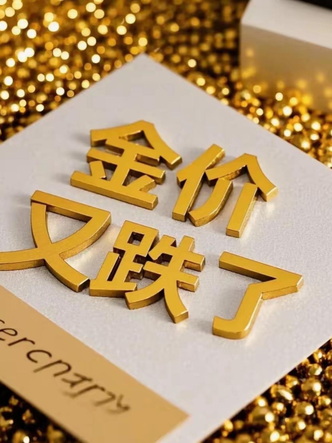 金价下跌，我不会入手。当前黄金价值与价格严重背离。今年1月底，纽