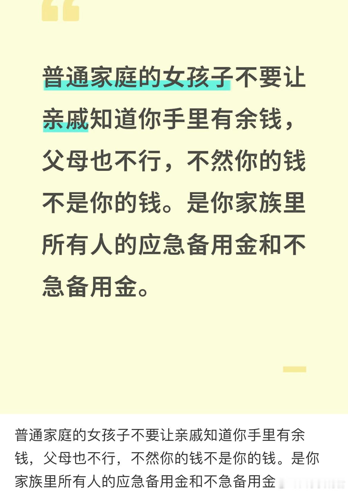 普通家庭的女孩子不要让亲戚知道你手里有余钱，父母也不行，不然你的钱不是你的钱。是