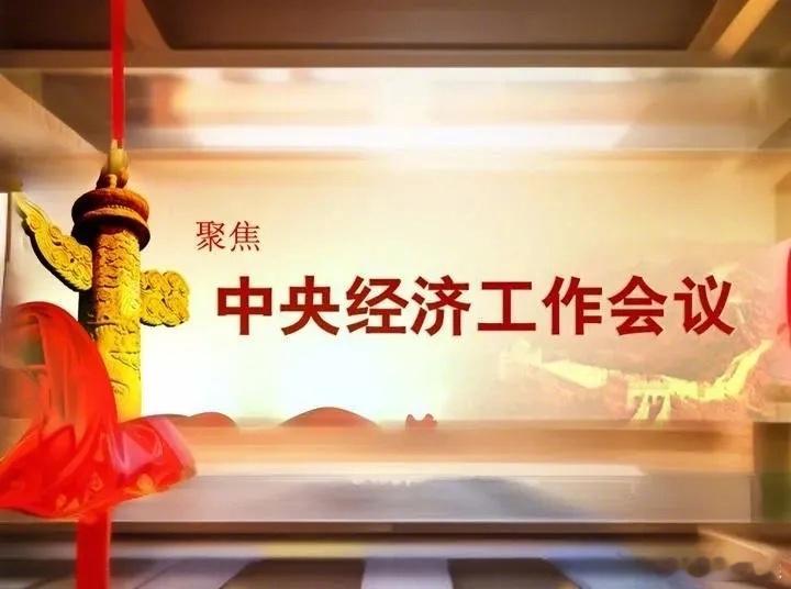 【中央经济工作会议定调2026！内需+创新成核心，财政发力托底经济】12月10日