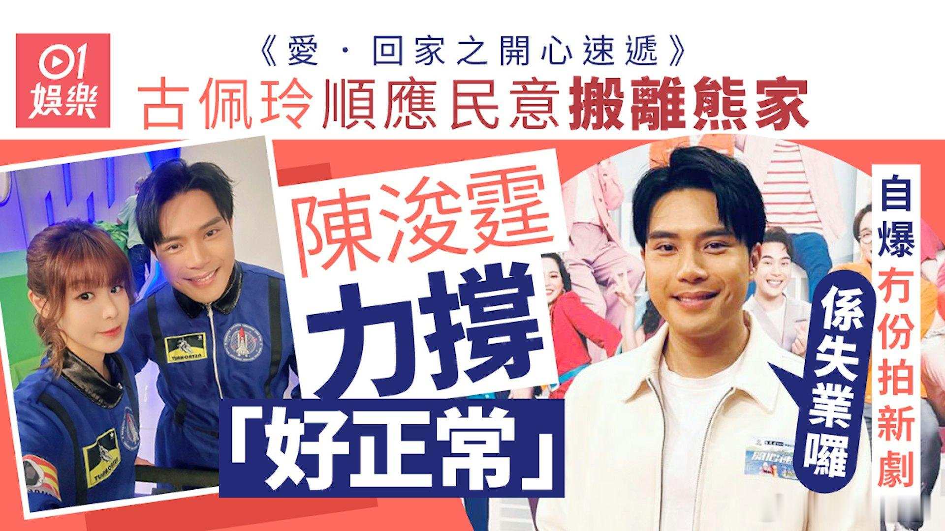 陳浚霆自嘲《愛回家》完結後將失業回應古佩玲搬離熊家：唔評論.無綫處境劇《愛·回