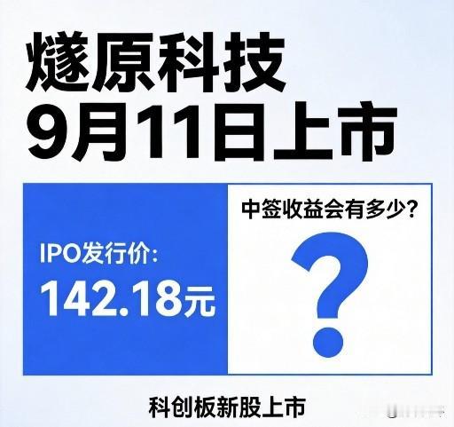 燧原科技9月11日上市，会复制宇树科技，频准激光那样中签收益几十万的财富盛宴吗？