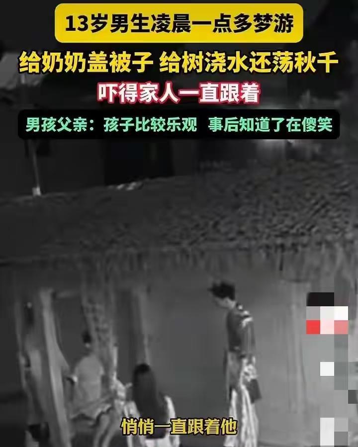 “彻底解释不清了”！江苏，13岁男生凌晨一点多突然从床上起来，穿上鞋子就往外走，