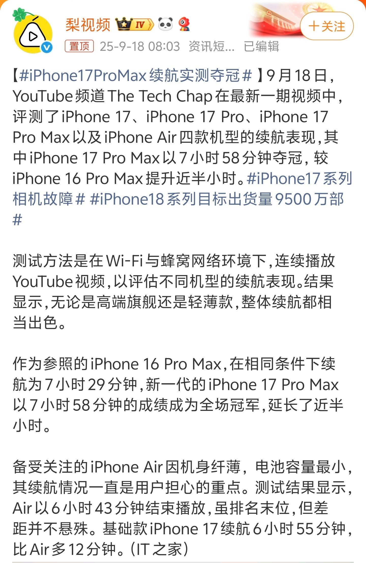 iPhone17ProMax续航实测夺冠省流版：iPhone17Air续航6