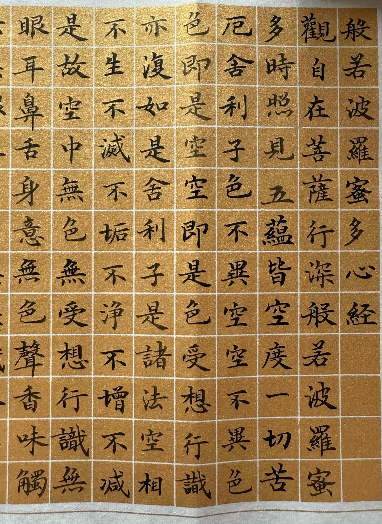 这个心经是用毛笔写的抄写练字的妪
