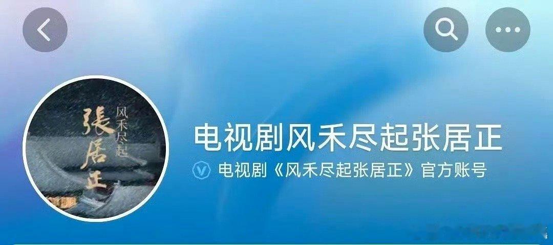 张居正官抖开了[并不简单]​​​