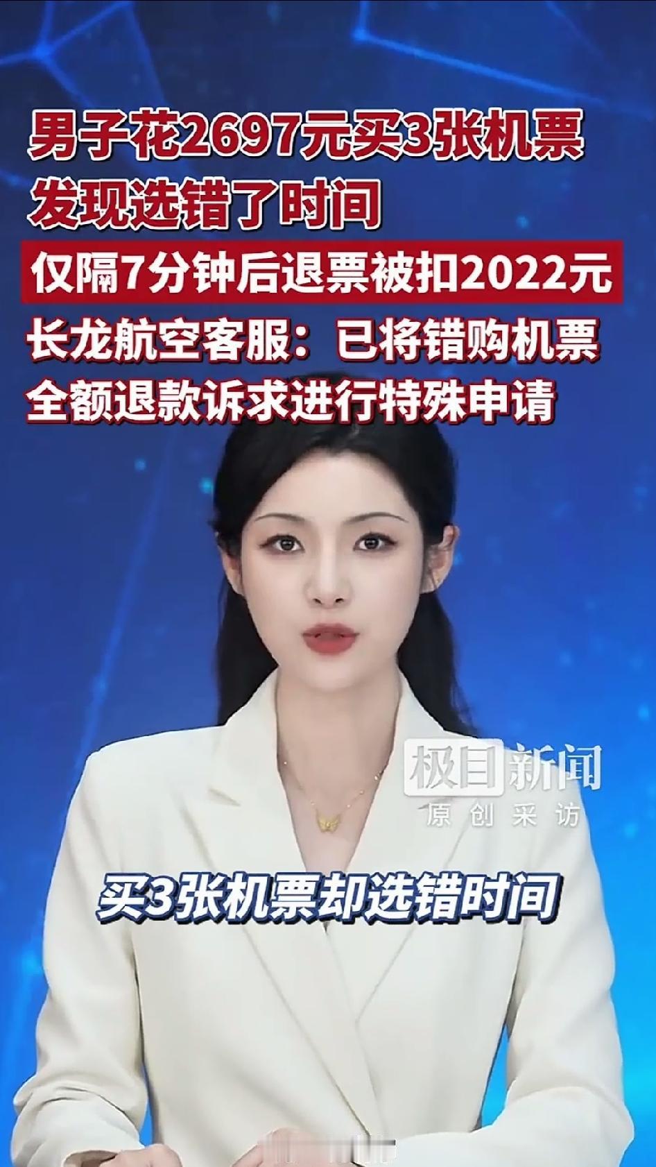 一男子在12306平台购买了3张长龙航空的机票，总价2697元，付款完刚过7分钟