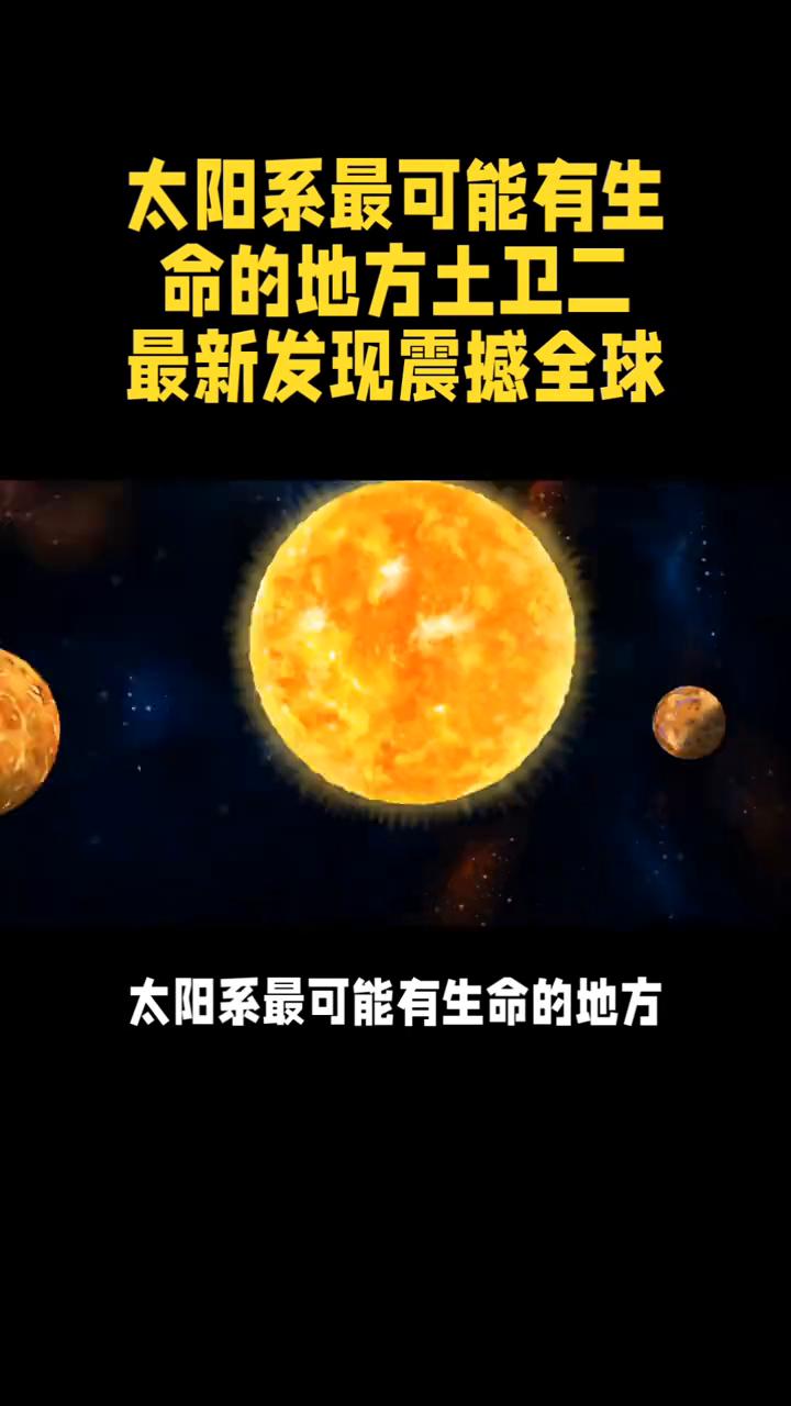 太阳系最可能有生命的地方土卫二最新发现震撼全球。太阳系最可能有生命的地方土卫二