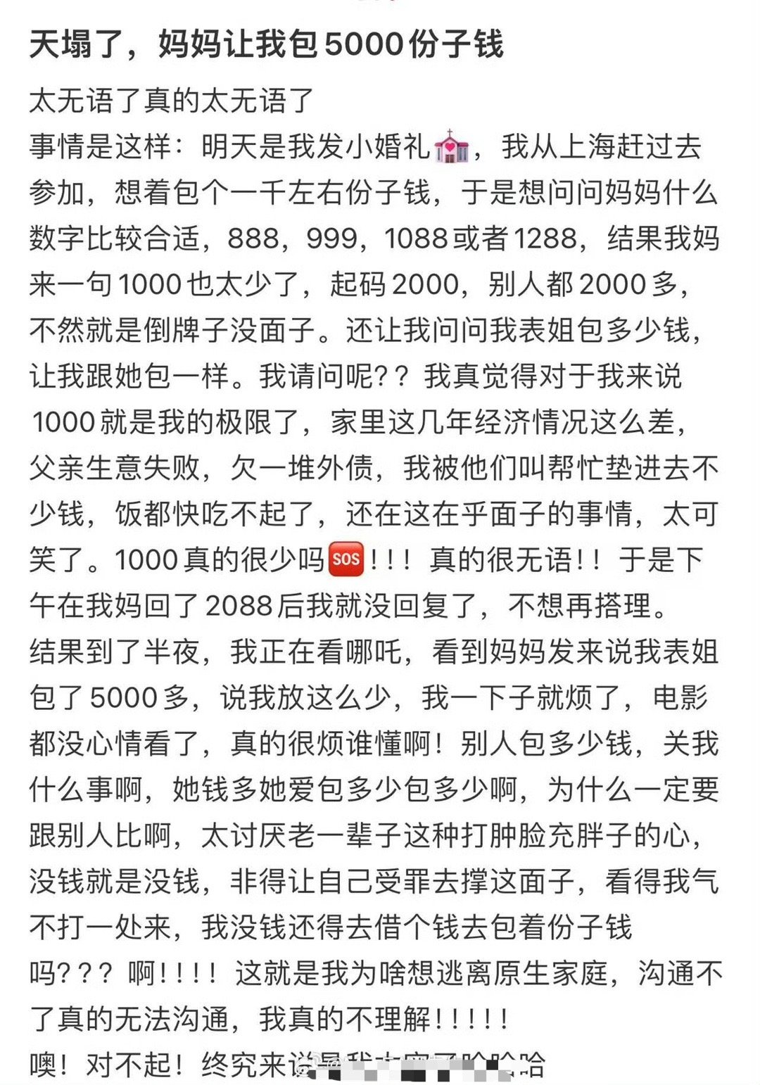 天塌了，妈妈让我包5000份子钱​[裂开]​​​