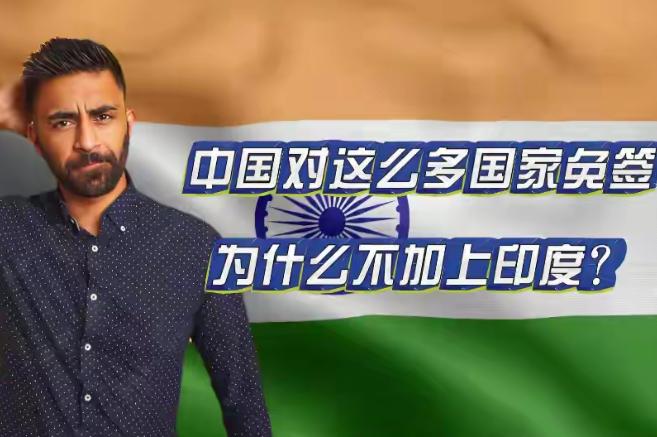 印度闹得挺凶，嚷着中国该给他们免签，还想和欧洲游客拿一样的待遇，话里话外好像自己