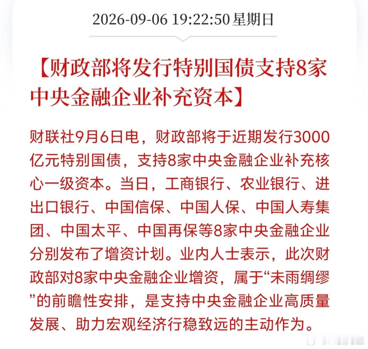 大招落地！3000亿特别国债来了，专门给8家金融央企补血财联社消息，财政部要发行
