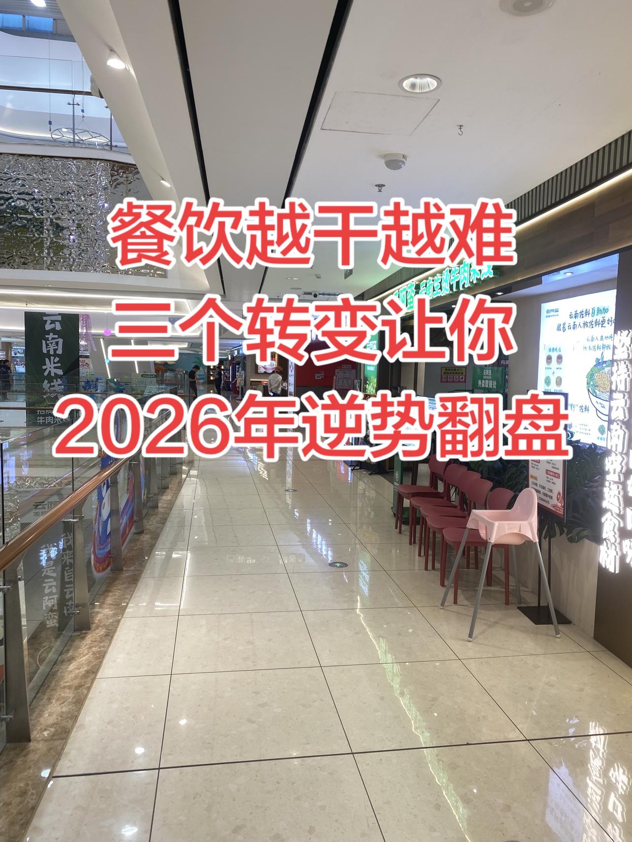 餐饮越干越难？3个转变让你2026年逆势翻盘餐饮老板们、求求你们、别再自我感动