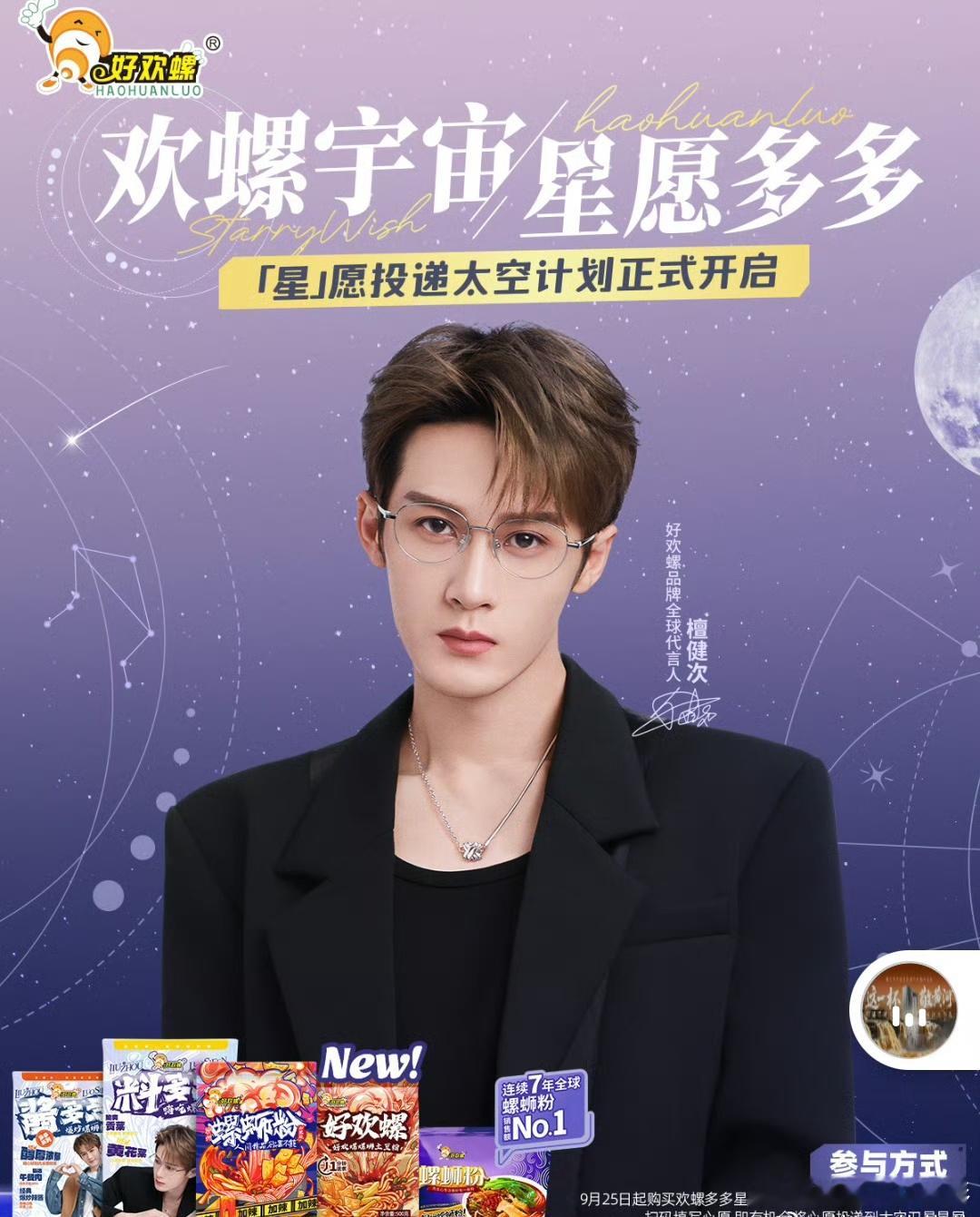 好欢螺把檀健次心愿送上太空【好欢螺×檀健次｜把螺蛳粉嗦到太空去！这波宇宙级浪
