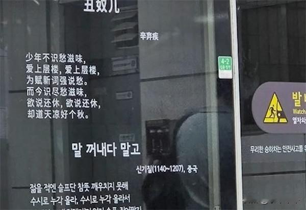 这些韩国人，怎么形容呢？韩国地铁上有好多外国诗词作品，其中就有辛弃疾的词。于