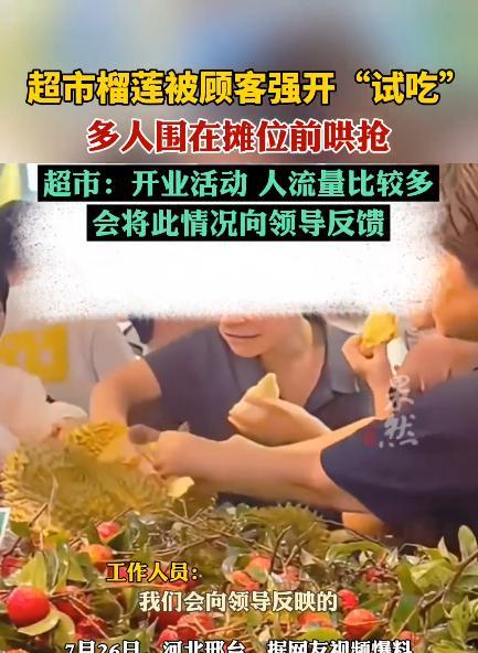 “太缺德了！”7月26日，河北邢台，一超市举办开业活动，榴莲的价格仅为15.9元
