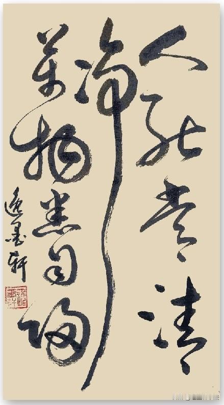 人能常清净万物悉自归