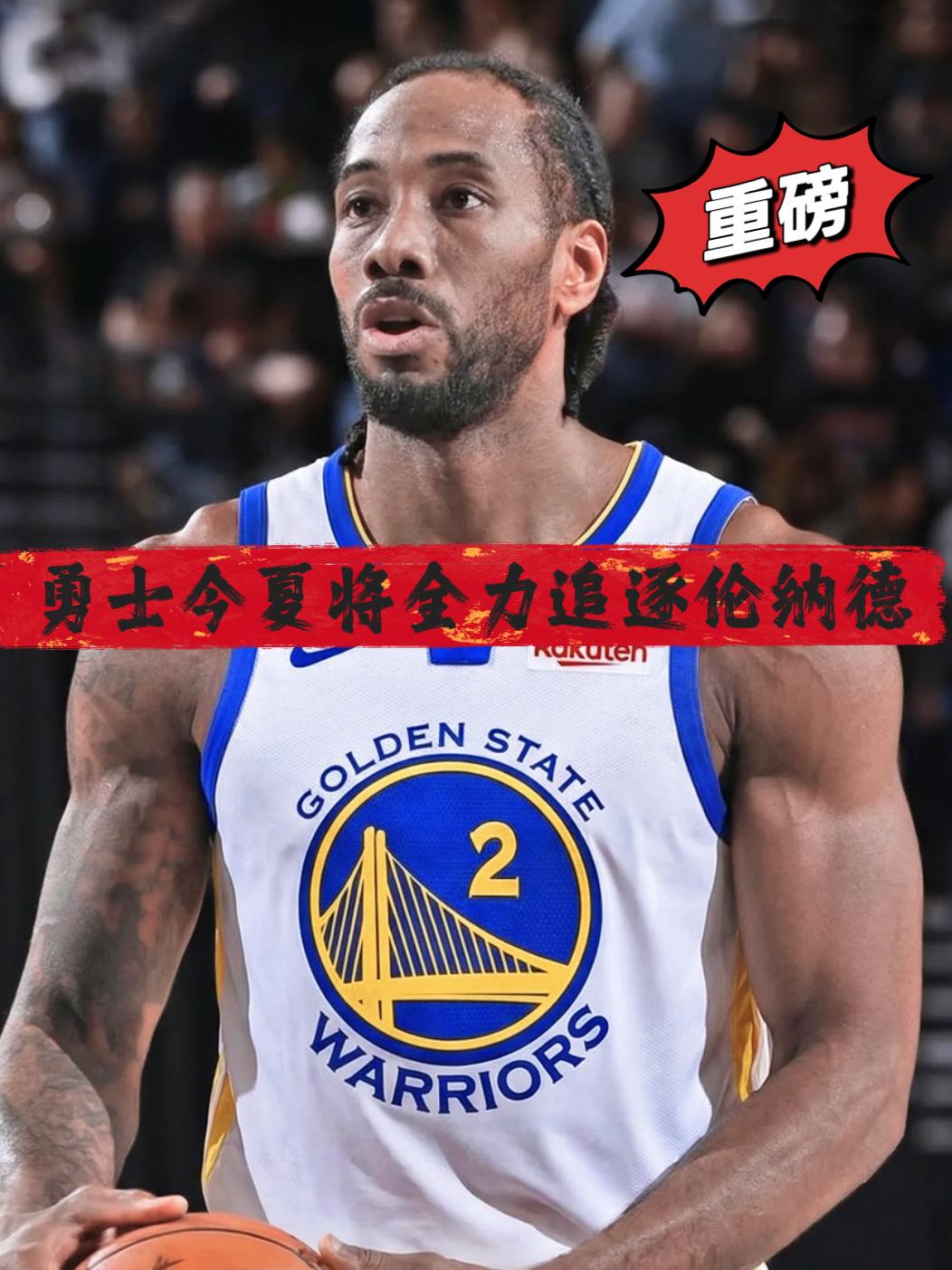 重磅！勇士今夏将全力追逐伦纳德组成三巨头！近日，ESPN名记安东尼·斯莱特爆料
