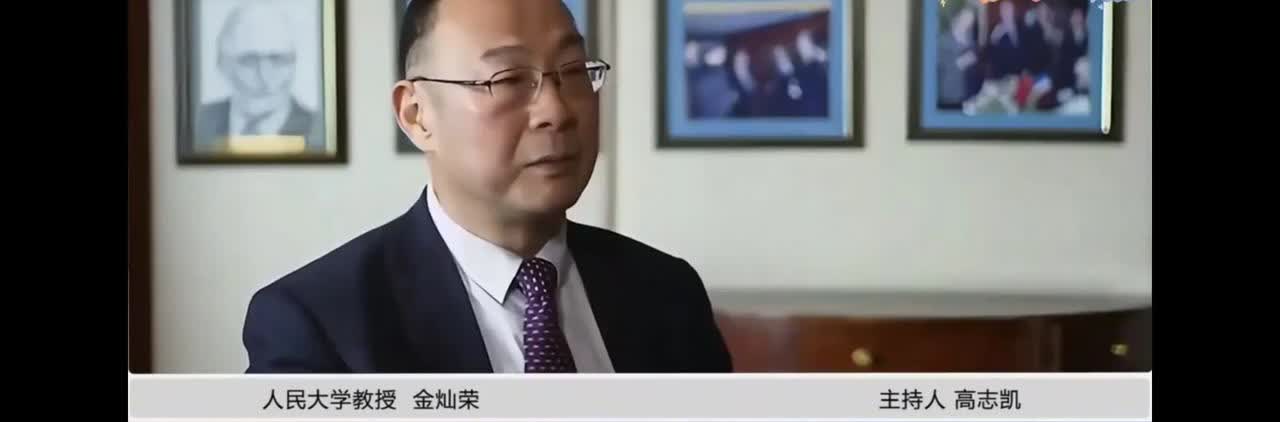 金灿荣对话高志凯显示的尴尬我曾经也很喜欢看金灿荣教授的各种言论，常常带给