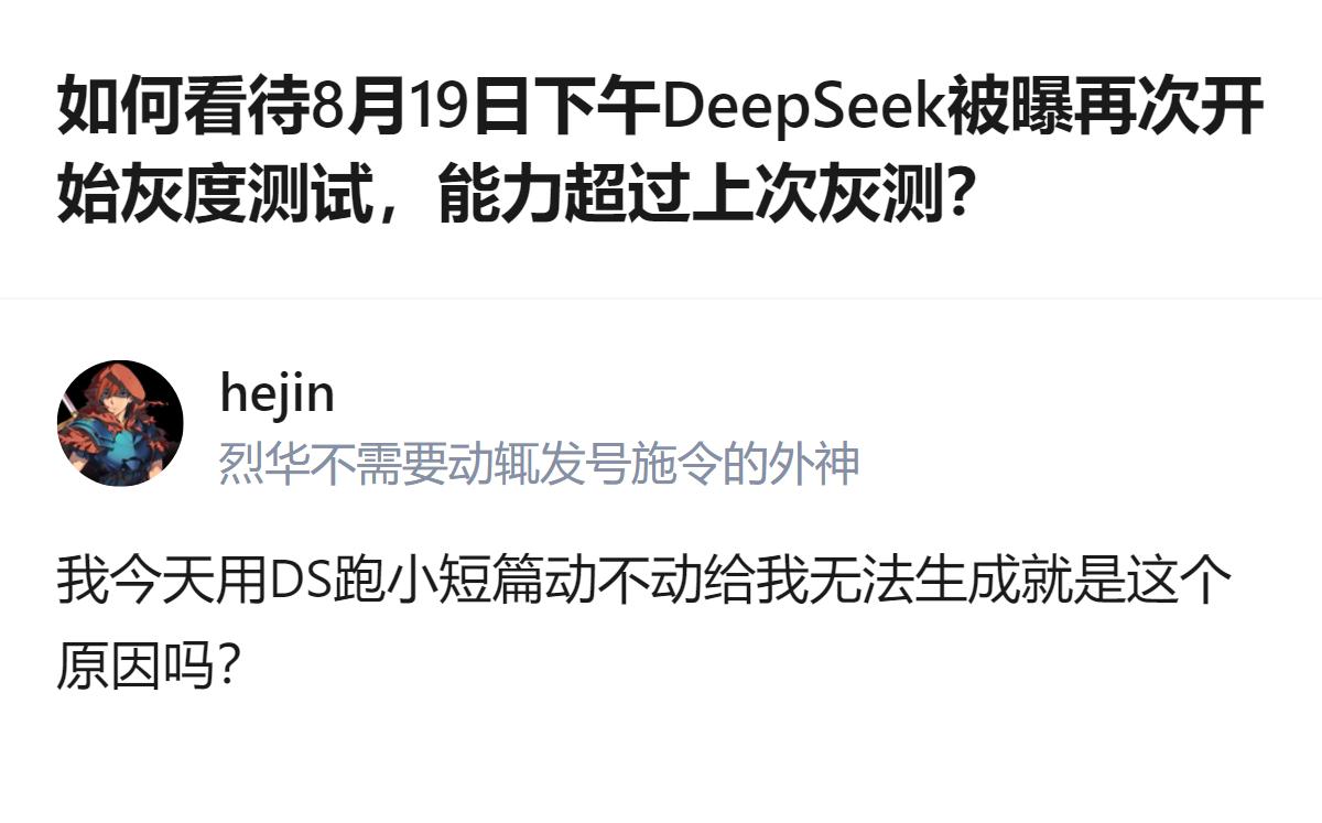 现在DeepSeek又悄悄灰度测试了，能力比上次还强，难怪我今天用它跑小短篇总卡