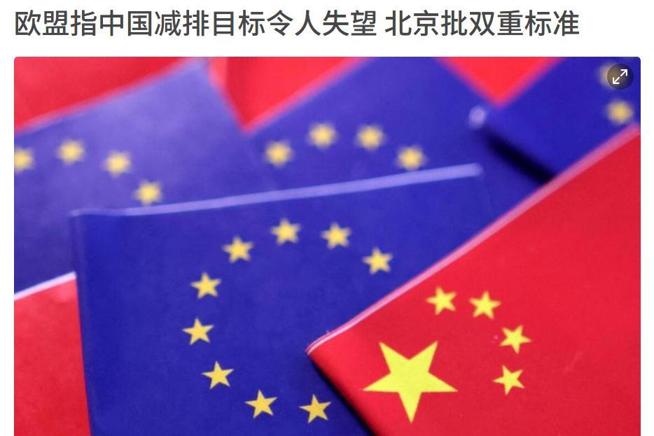 新加坡联合早报今日报道：“欧盟官员批评北京最新的减排承诺‘令人失望’，称这将加大